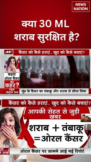 क्या 30 मिलीलीटर शराब सुरक्षित है ? Is 30 ml alcohol safe? Liquor + Ghutha = Cancer