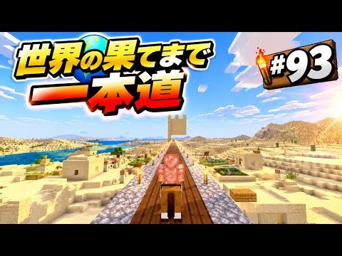 #93 世界の終わりまで一本道を作る 【Minecraft PS5 / サバイバル・実況なし】