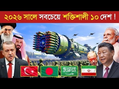 পুরো পৃথিবী কেন এই ১০ দেশকে ভয় পাই ! 🔥 || World Most Powerful Country 2026