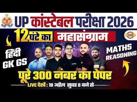 UP POLICE CONSTABLE 2026 | UP CONSTABLE MARATHON CLASS | UP CONSTABLE 12 HOUR MARATHON - VIVEK SIR