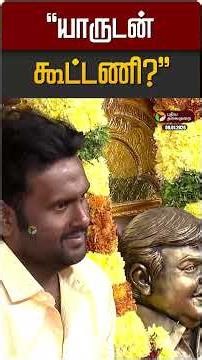 "யாருடன் கூட்டணி?" | DMDK | Premalatha Vijayakanth