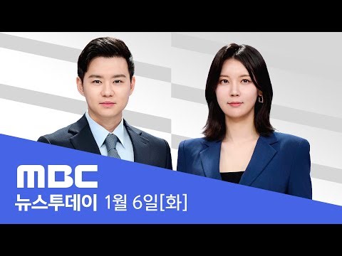 마두로 법정 첫 출석‥"납치됐다" 무죄 주장 - [LIVE] MBC 뉴스투데이 2026년 01월 06일