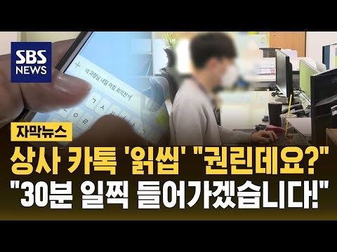 상사 카톡 '읽씹' "권리인데요?"…"30분 일찍 퇴근하겠습니다!" (자막뉴스) / SBS
