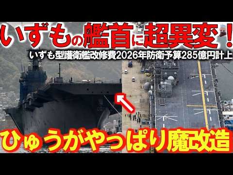【軍事兵器】護衛艦いずもに超異変！いずも型護衛艦改修費2026年防衛予算285億円計上か