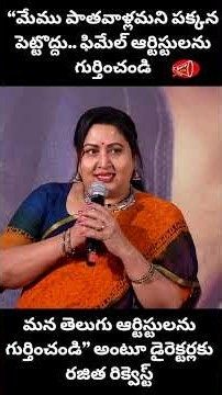 తెలుగు ఆర్టిస్టులను పక్కన పెట్టొద్ద అంటూ డైరెక్టర్లను కోరిన రజిత || Gossip Adda || #short