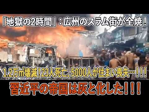 【実際の映像】「地獄の2時間」広州のスラム街が全焼！1.2万㎡壊滅！23人死亡、5000人が住まい喪失…！！！習近平の帝国は灰と化した！！！