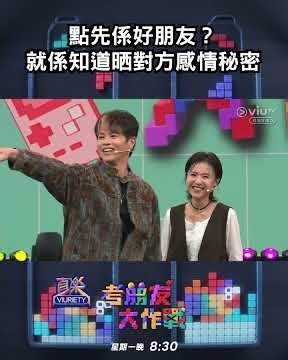 《直樂VIURIETY 考朋友大作戰》好朋友認證🌟 就係知道晒對方嘅感情史🤫❤️