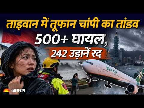 Typhoon Champi Hits Taiwan: समुद्र में उठीं गगनचुंबी लहरें, 500 घायल, ताइवान में तूफान से भीषण तबाही