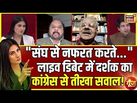 दर्शक का कांग्रेस से तीखा सवाल!| Congress | RSS | Manickam Tagore | Goonj with Rubika Liyaquat