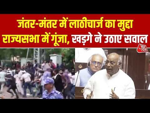 CJP March: 'हजारों छात्र जंतर-मंतर पहुंचे, लाठीचार्ज हुआ' - Rajyasabha में Mallikarjun Kharge