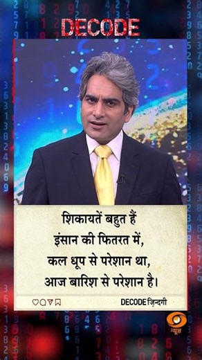 #DECODE Zindagi | Thought for the Day with Sudhir Chaudhary