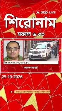 ABP Ananda Headlines : 06:30 AM Headlines : এবিপি আনন্দ হেডলাইনস : 25 OCTOBER 2026 : ABP Ananda Live