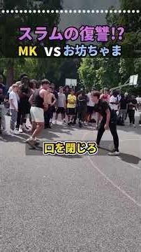 【わからせ】MKがスラム街のハングリー精神を教える！！MKvsお坊ちゃまの試合#basketball #バスケ #mk