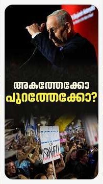 ഇസ്രയേൽ ജനത പോളിങ് ബൂത്തിലേയ്ക്ക്,നെതന്യാഹുവിനെതിരെ ഒറ്റക്കെട്ടായി പ്രതിപക്ഷം, നെസറ്റിനകത്തോ പുറത്തോ
