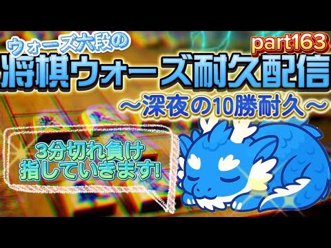 【将棋耐久LIVE】六段の将棋ウォーズ10勝するまで終われません！part162