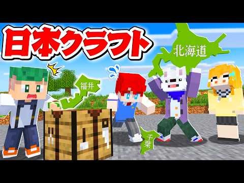 47都道府県をすべてサバイバルで作れ！日本列島をクラフトするマインクラフトがマジで鬼畜すぎた...🗾😱【まいくら・Minecraft】よろずや🍭