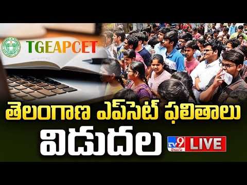 TG EAPCET Results 2026 LIVE | TS EAMCET Result 2026 | తెలంగాణ ఎప్‌సెట్ ఫలితాలు విడుదల - TV9