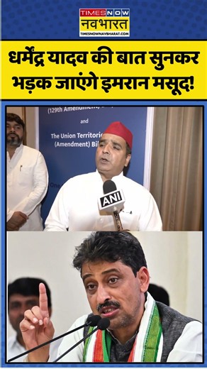 Dharmendra Yadav। Imran Masood। SP। Congress। धर्मेंद्र यादव की बात सुनकर भड़क जाएंगे इमरान मसूद!