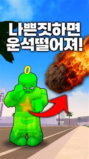 숫자가 0이되면 운석이 떨어져요?!