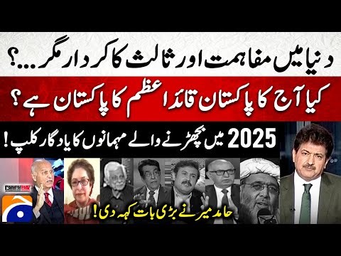 Memorial Tribute 2025 - Quaid-e-Azam’s Vision vs Today’s Pakistan - Hamid Mir Speaks