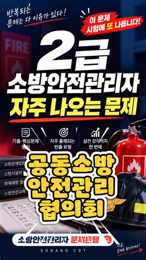 시험에 자주 나오는 공동소방안전관리협의회 문제 | 2급 소방안전관리자 정답을 맞혀보세요!