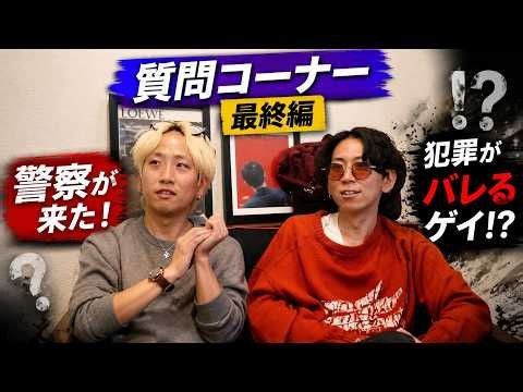 【質問コーナー最終回】犯罪がバレるゲイ！？