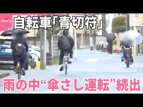 【自転車｢青切符」】運用始まる 歩道の走行で判断に迷う声も 雨の中“傘さし運転”続出