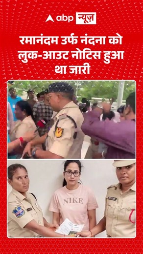 Viral Video : Ramanand उर्फ नंदना को लुक आउट नोटिस हुआ था जारी | #nandana