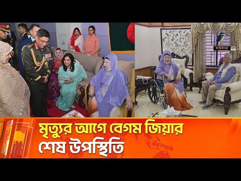 এটিই ছিলো জনসম্মুখে বেগম জিয়ার সবশেষ উপস্থিতি | Maasranga News