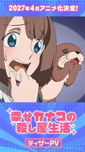 『幸せカナコの殺し屋生活』ティザーPV公開！！