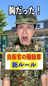 階級章の位置が変わった自衛官あるある
