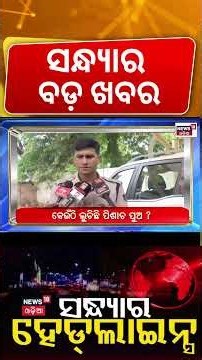ସନ୍ଧ୍ୟାର ବଡ଼ ଖବର | Odisha News LIVE | Rourkela Fire News | Subhadra Money News | Odia News