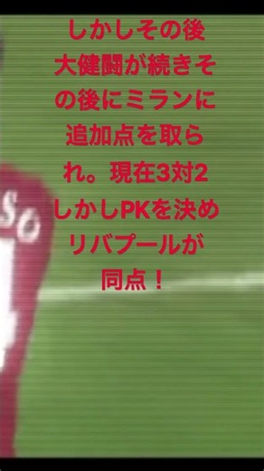 イスタンブールの奇跡（2005年 UEFAチャンピオンズリーグ決勝）サッカー⚽️CL