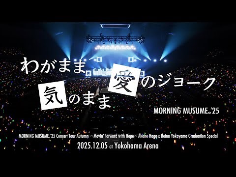 『わがまま 気のまま 愛のジョーク』モーニング娘。'25 コンサートツアー秋 ～Movin' Forward with Hope～ 羽賀朱音･横山玲奈 卒業スペシャル