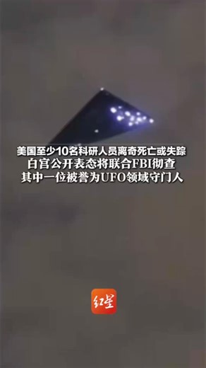 美国至少10名科研人员离奇死亡或失踪 白宫公开表态将联合FBI彻查 其中一位被誉为UFO领域守门人 传闻其机库藏有UFO残骸与外星人遗体