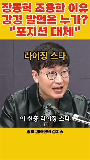 포지션을 대체해 주는 역할로 본다 #김태현의정치쇼 #장동혁
