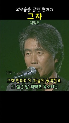 그쟈 . 최백호 . 세월을 닮은 목소리 #추억의노래 #7080노래 #7080음악