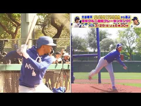 【超豪華対決】大谷翔平 vs ベッツ 大谷翔平 今年初登板で実現！｜二度見したくなるスポーツ衝撃プレーGP｜テレ東 3月29日（日）夜6時30分
