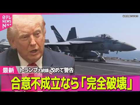 【最新イラン情勢】トランプ大統領が改めて警告 戦闘終結で合意不成立なら“イランの発電所など破壊する”── 国際ニュースライブ（日テレNEWS LIVE）