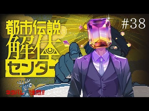 #38 都市伝説解体センター 実況プレイ