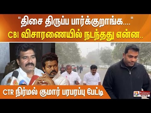 "திசை திருப்ப பார்க்குறாங்க...." CBI விசாரணையில் நடந்தது என்ன.. CTR நிர்மல் குமார் பரபரப்பு பேட்டி