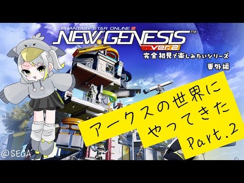 【#PSO2NGS】アークスの世界にやってきた！/Part.2【完全初見で楽しみたい】