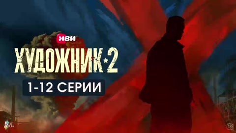 Художник 2 сезон 1-12 серии 2022