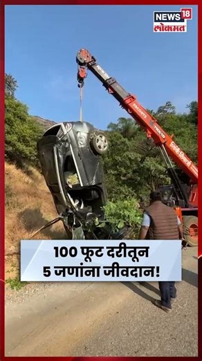 Satara News Today | साताऱ्यात काळजाचा ठोका चुकवणारा अपघात!आंबेनळी घाटात कार १०० फूट दरीत कोसळली N18S