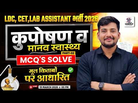 LDC CET & Lab Assistant 2026 | Malnutrition and human health Full Explanation General Science Class