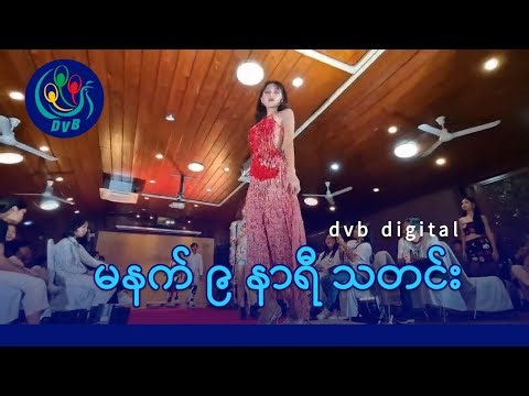 DVB Digital မနက် ၉ နာရီ သတင်း (၂၇ ရက် ဒီဇင်ဘာလ ၂၀၂၅)