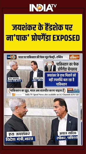 S Jaishankar | Handshake | Propaganda | Ayaaz Sadik |जयशंकर के हैंडशेक पर ना'पाक' प्रोपगैंडा EXPOSED
