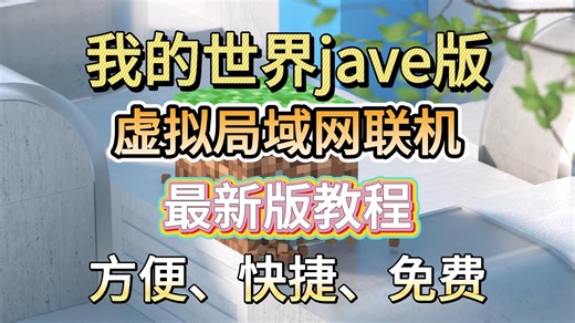 【我的世界jave版】异地组虚拟局域网联机教程，方便、免费、快捷，速来尝鲜！