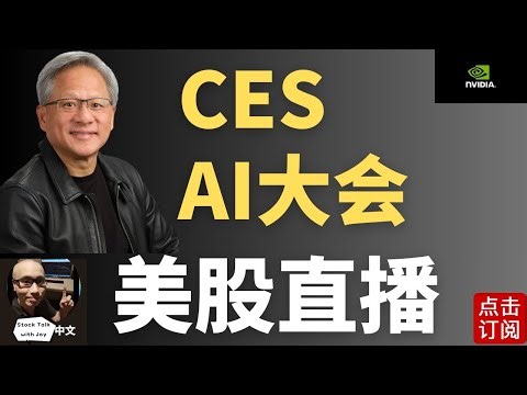 CES大会Jensen演讲直播 美股神奇周一冲高 今年市场主题继续AI？Tom Lee最新预测：BTC 25万目标 2026年 | Jay金融财经分析