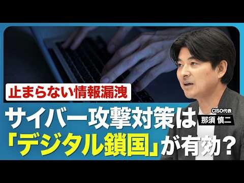 【“デジタル鎖国”も選択肢に？】相次ぐ情報漏洩…なぜ被害を防げない？／個人が今すぐできる対策／サイバー攻撃の傾向に変化？／攻撃の9割以上は海外発／被害に遭うまで｢他人事｣の意識？